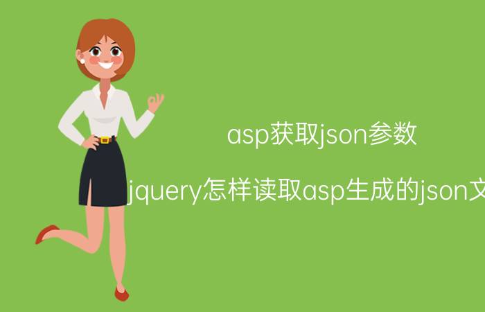 asp获取json参数 jquery怎样读取asp生成的json文件？